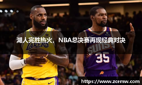 湖人完胜热火，NBA总决赛再现经典对决