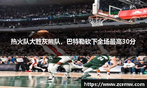 热火队大胜灰熊队，巴特勒砍下全场最高30分