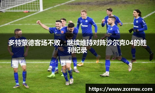 多特蒙德客场不败，继续维持对阵沙尔克04的胜利纪录