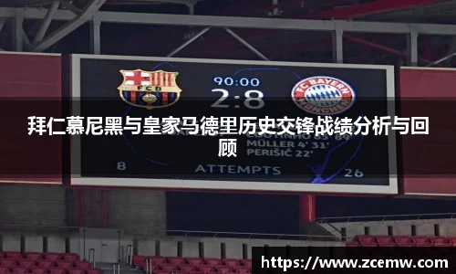 拜仁慕尼黑与皇家马德里历史交锋战绩分析与回顾