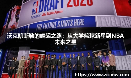 沃克凯斯勒的崛起之路：从大学篮球新星到NBA未来之星