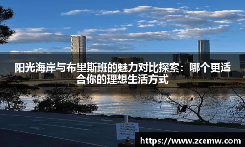 阳光海岸与布里斯班的魅力对比探索：哪个更适合你的理想生活方式