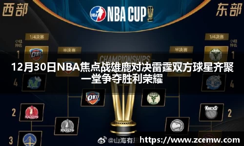 12月30日NBA焦点战雄鹿对决雷霆双方球星齐聚一堂争夺胜利荣耀