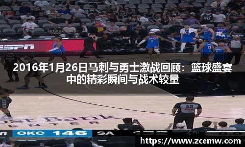 2016年1月26日马刺与勇士激战回顾：篮球盛宴中的精彩瞬间与战术较量