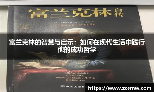 富兰克林的智慧与启示：如何在现代生活中践行他的成功哲学