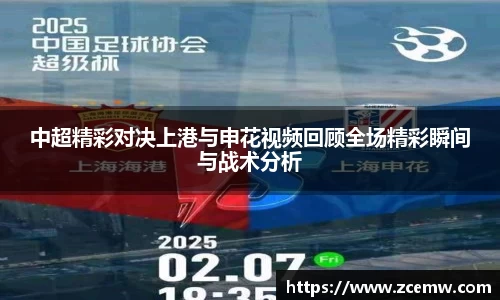 中超精彩对决上港与申花视频回顾全场精彩瞬间与战术分析