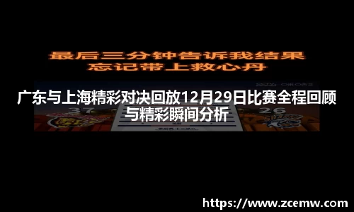 广东与上海精彩对决回放12月29日比赛全程回顾与精彩瞬间分析