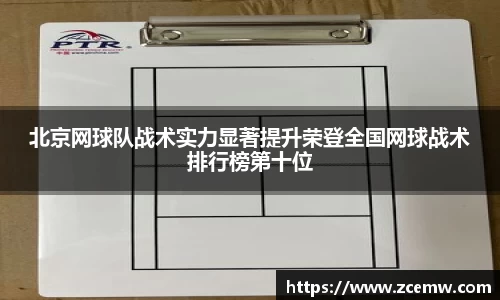 北京网球队战术实力显著提升荣登全国网球战术排行榜第十位