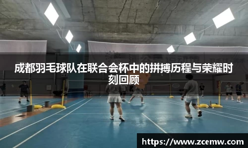 成都羽毛球队在联合会杯中的拼搏历程与荣耀时刻回顾