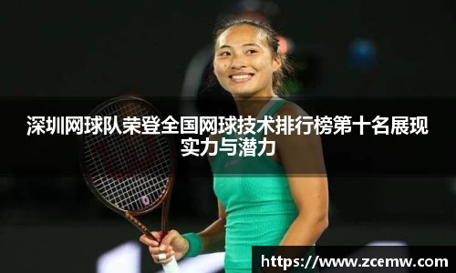 深圳网球队荣登全国网球技术排行榜第十名展现实力与潜力