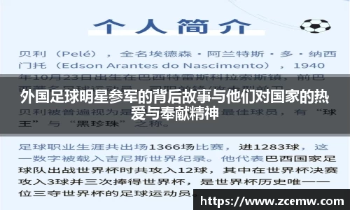 外国足球明星参军的背后故事与他们对国家的热爱与奉献精神