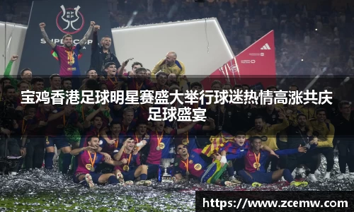 宝鸡香港足球明星赛盛大举行球迷热情高涨共庆足球盛宴