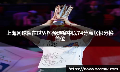 上海网球队在世界杯预选赛中以74分高居积分榜首位