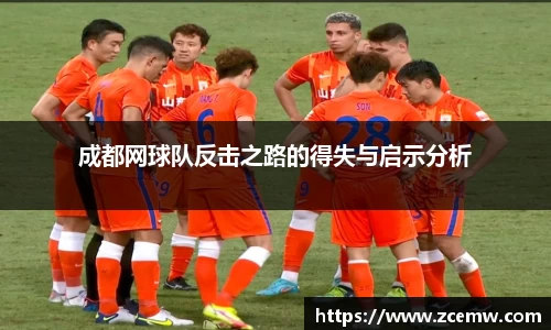 成都网球队反击之路的得失与启示分析