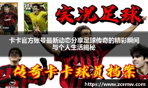 卡卡官方账号最新动态分享足球传奇的精彩瞬间与个人生活揭秘