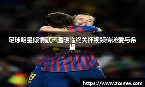 足球明星倾情献声温暖临终关怀视频传递爱与希望