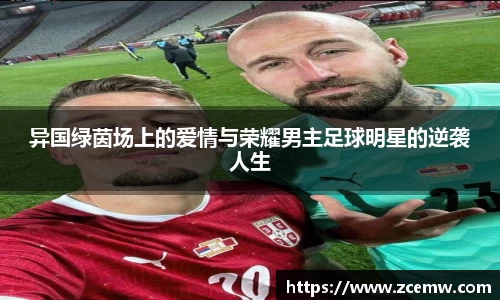 异国绿茵场上的爱情与荣耀男主足球明星的逆袭人生