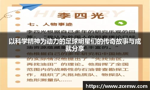 以科学精神为动力的足球明星们的传奇故事与成就分享