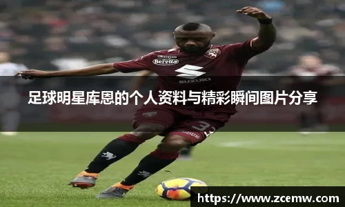 足球明星库恩的个人资料与精彩瞬间图片分享